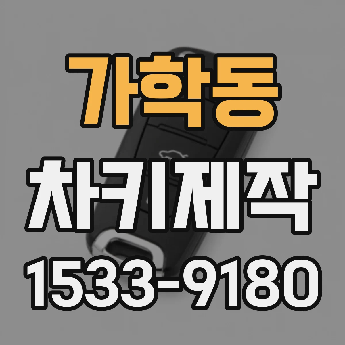 가학동 차키제작