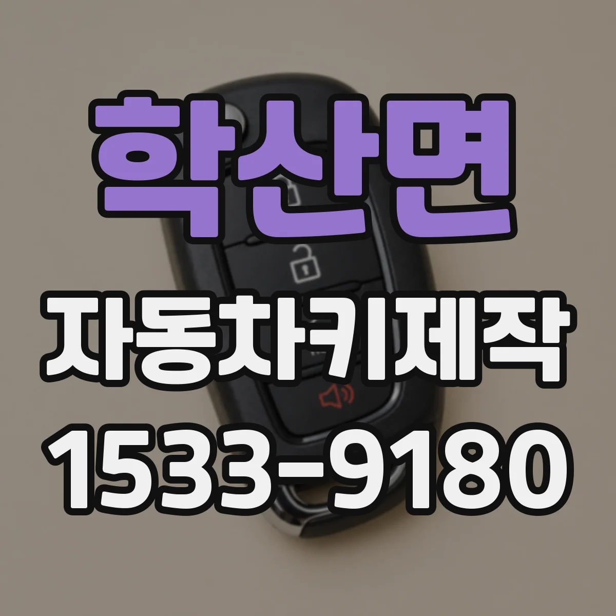 학산면 자동차키제작