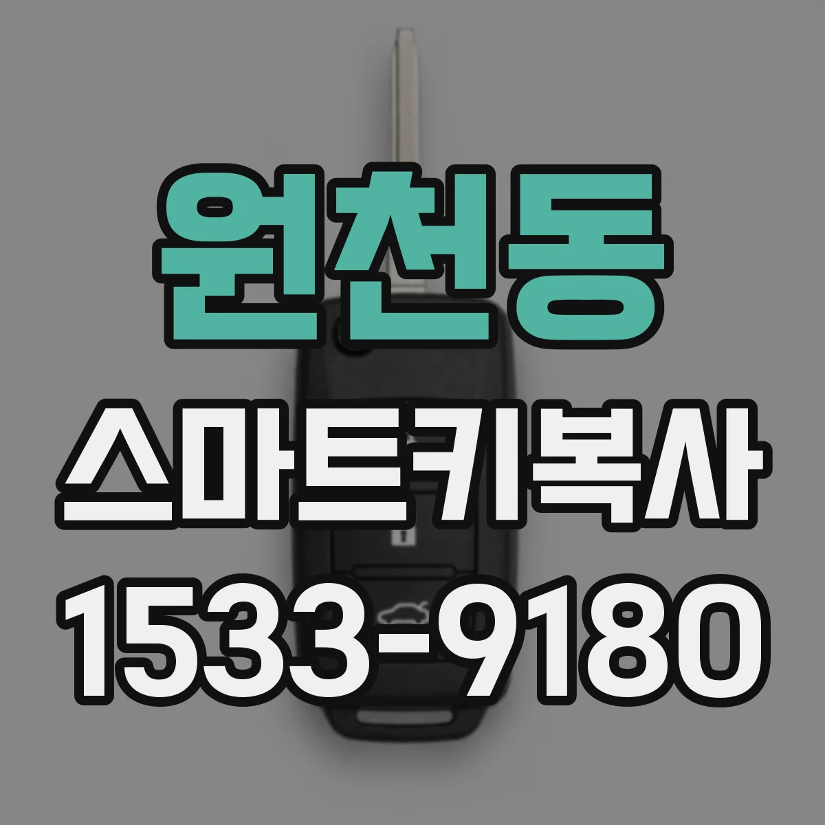 원천동 스마트키복사