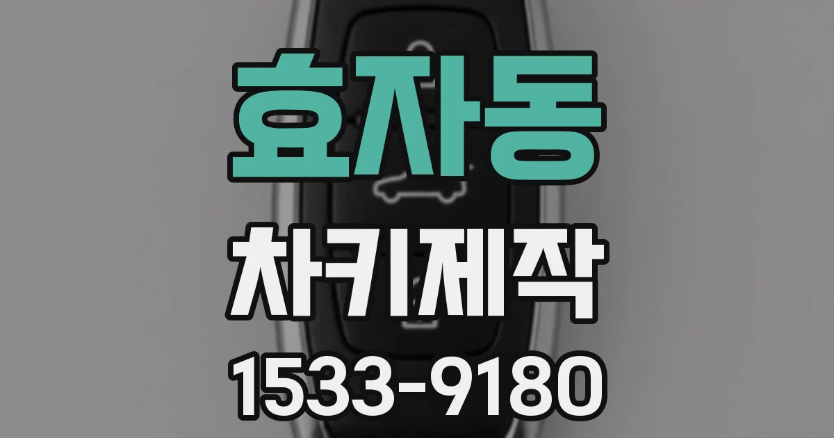 효자동 차키제작