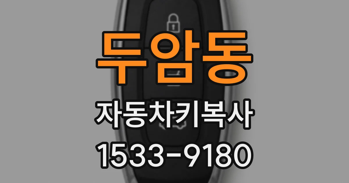 두암동 자동차키복사