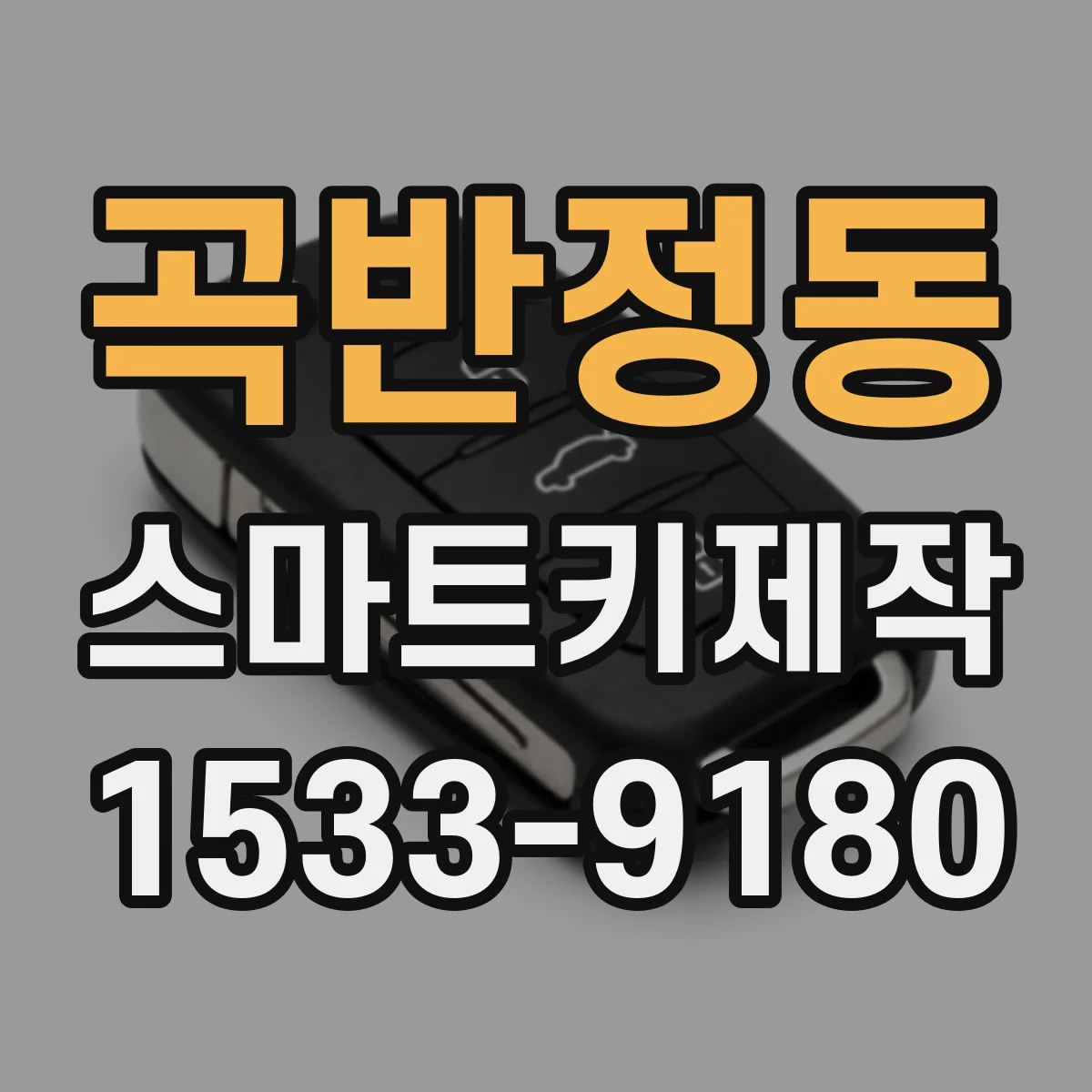 곡반정동 스마트키제작