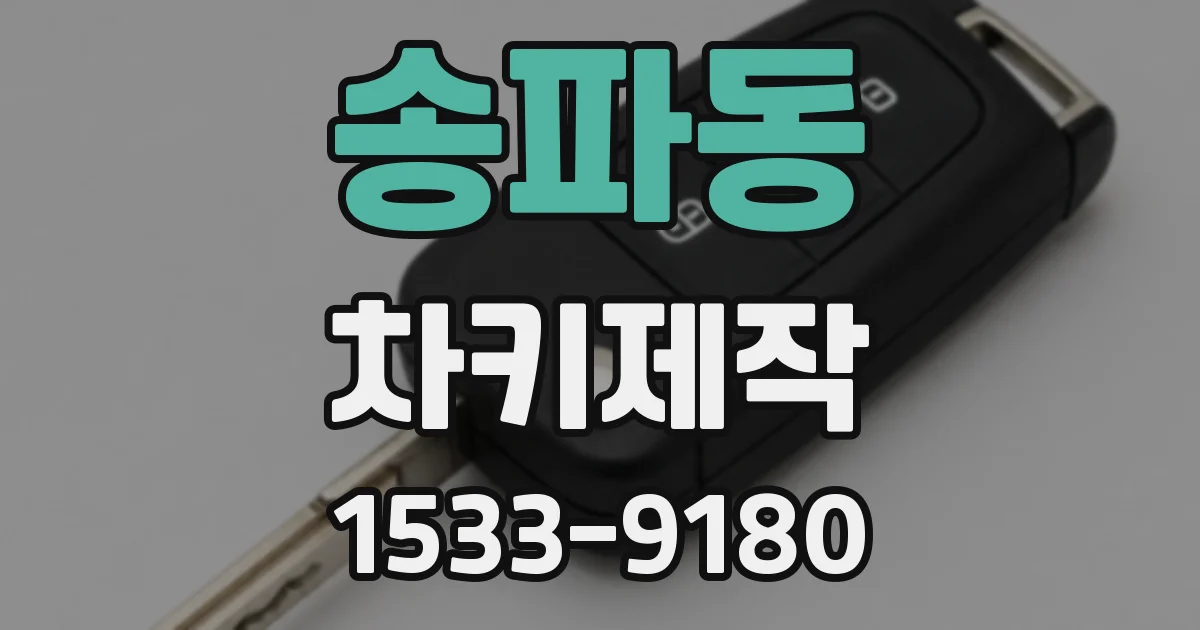 송파동 차키제작