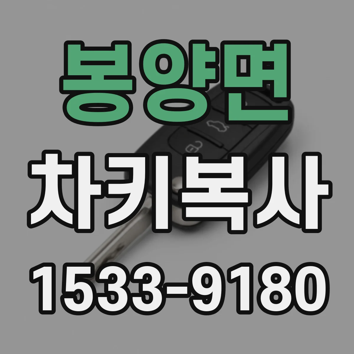 봉양면 차키복사