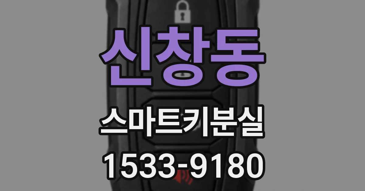 신창동 스마트키분실