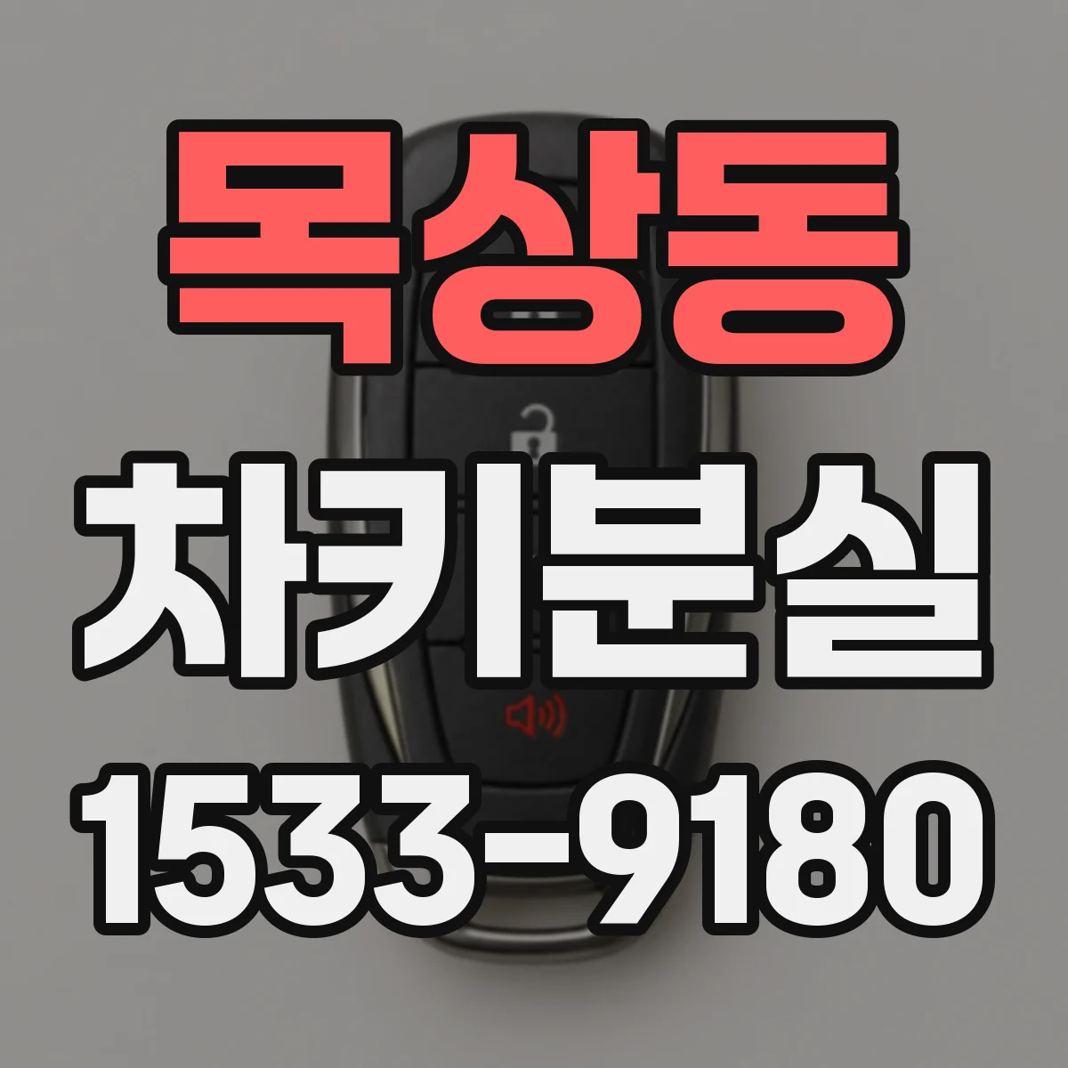 목상동 차키분실