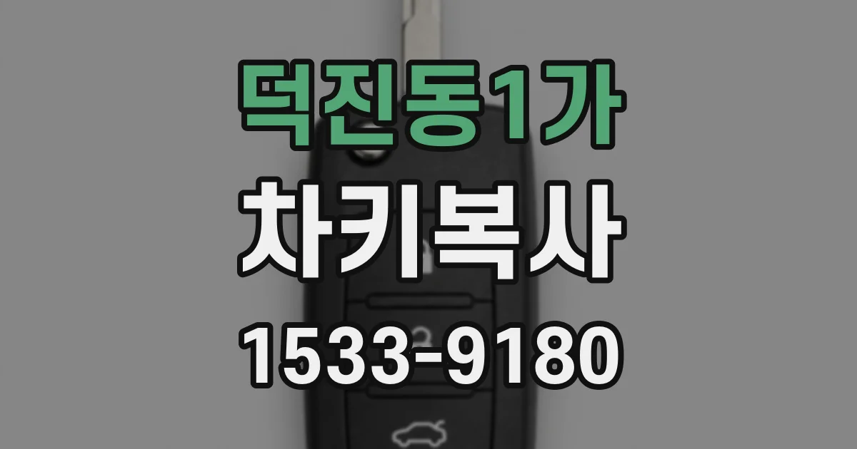 덕진동1가 차키복사