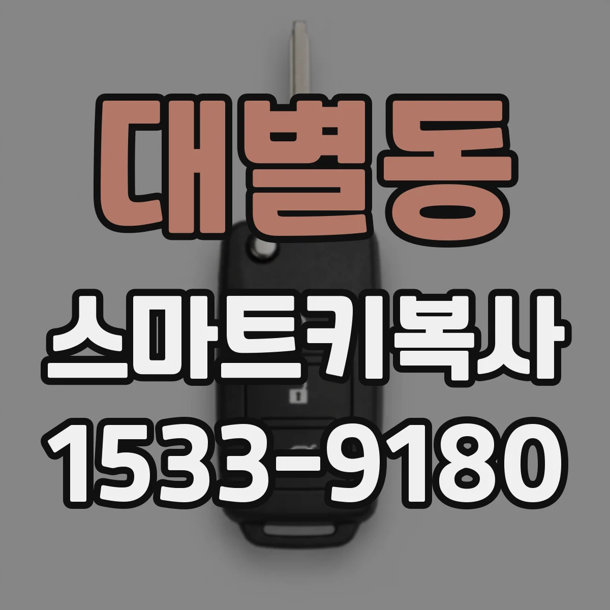대별동 스마트키복사