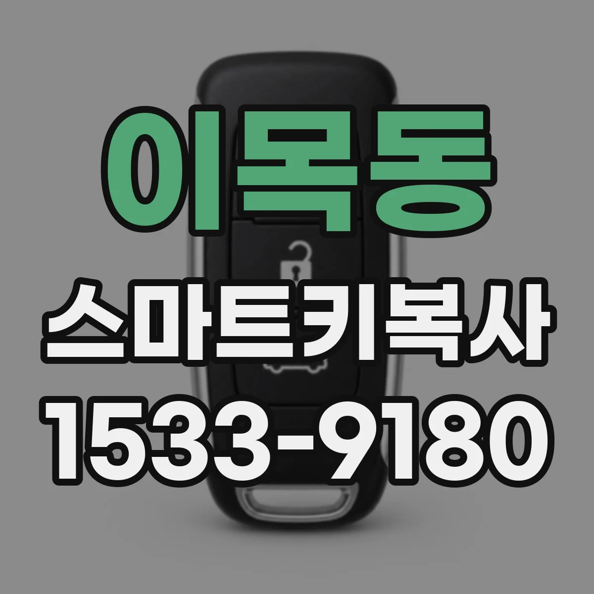 이목동 스마트키복사