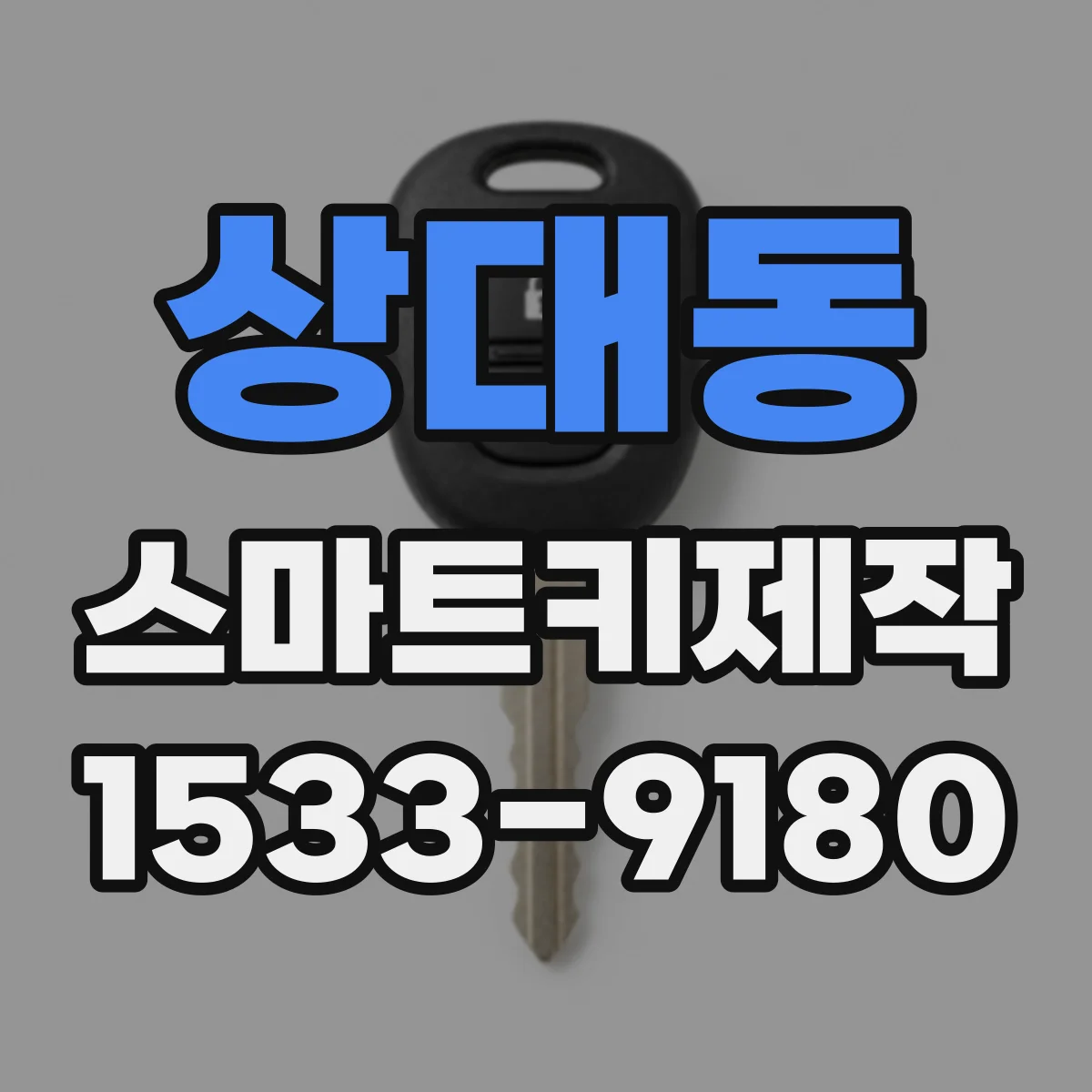 상대동 스마트키제작