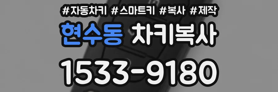 현수동 차키복사