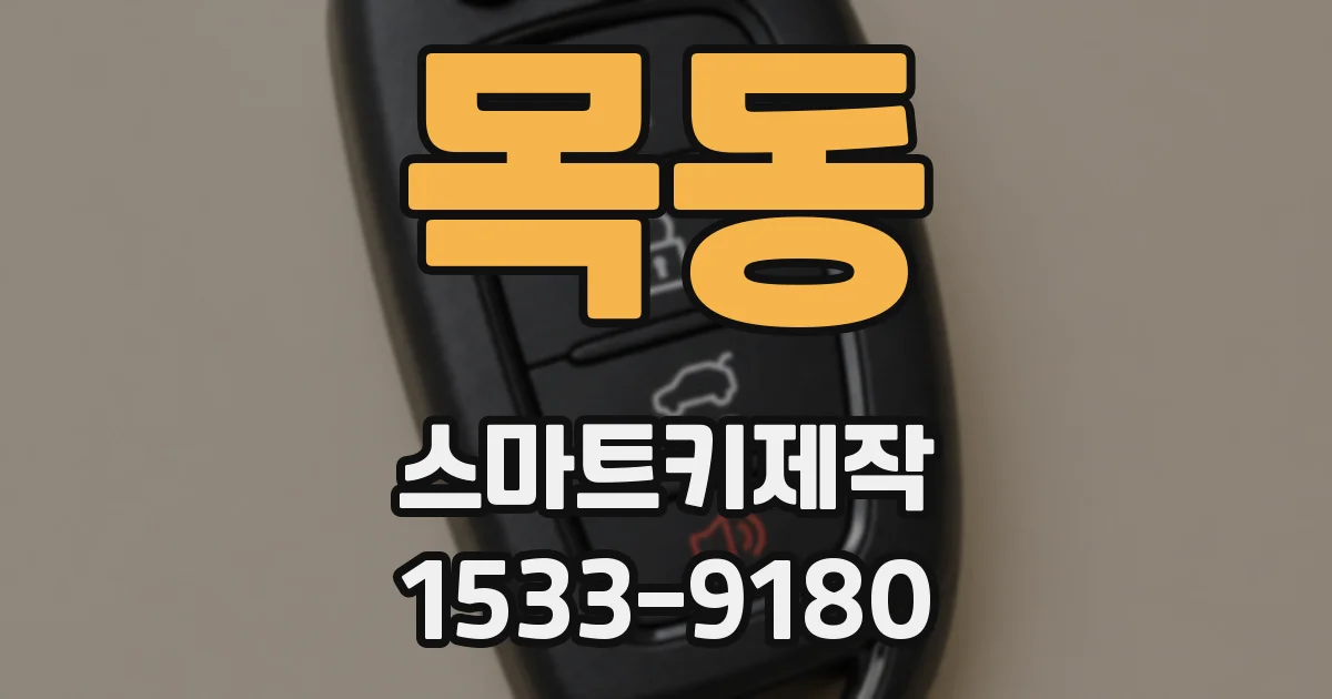 목동 스마트키제작