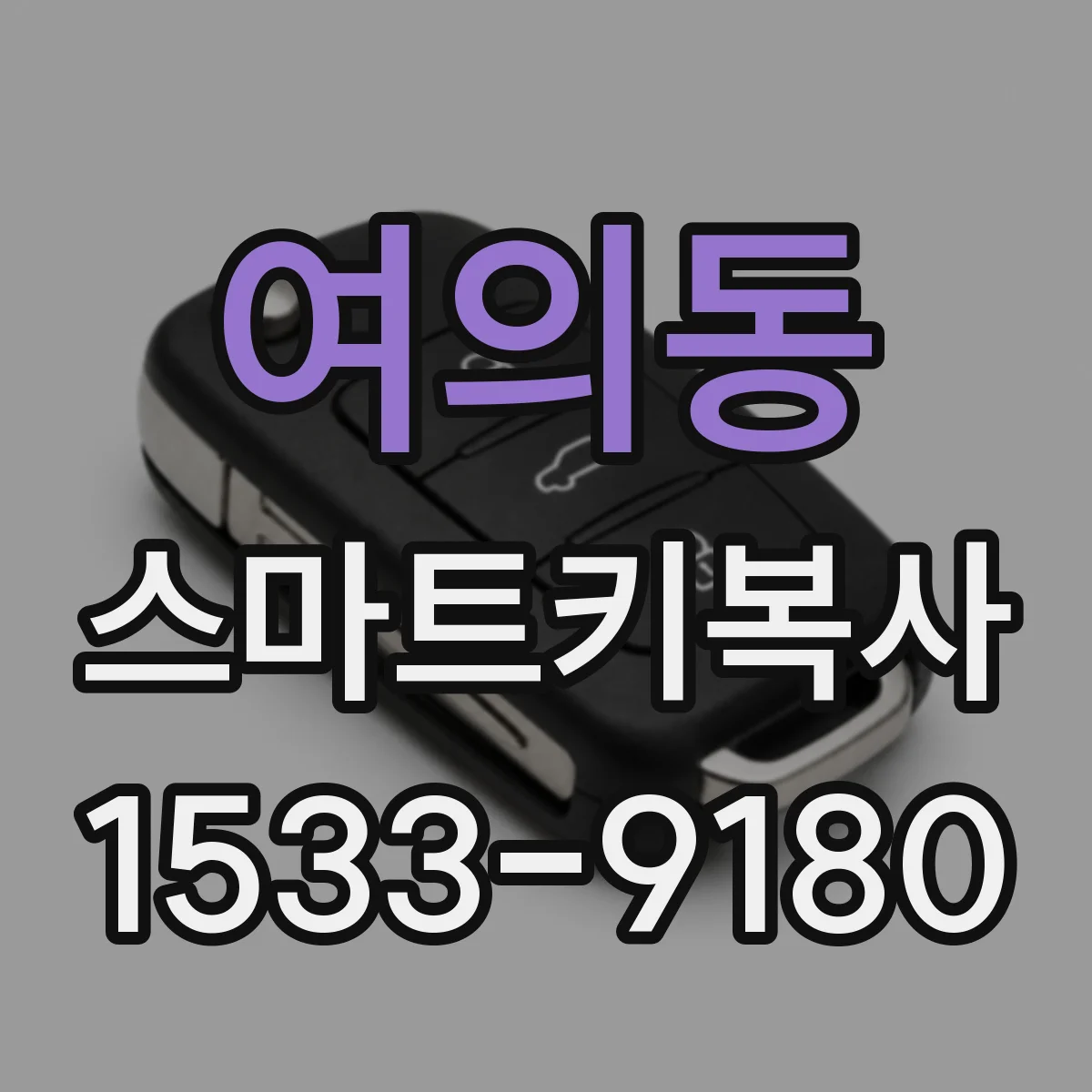 여의동 스마트키복사