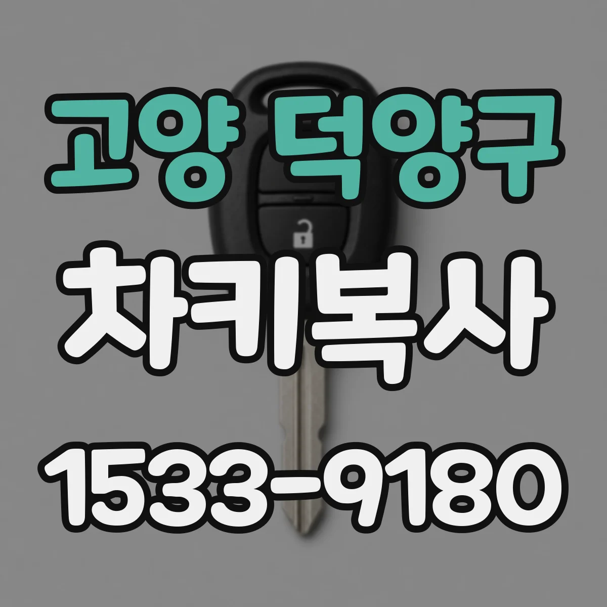 고양 덕양구 차키복사