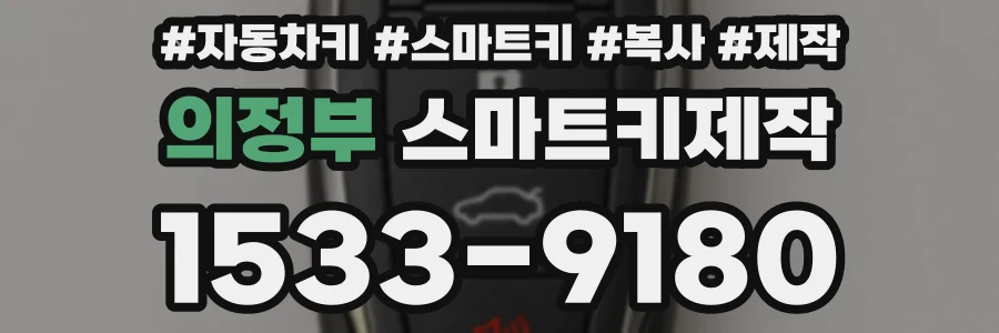 의정부 스마트키제작