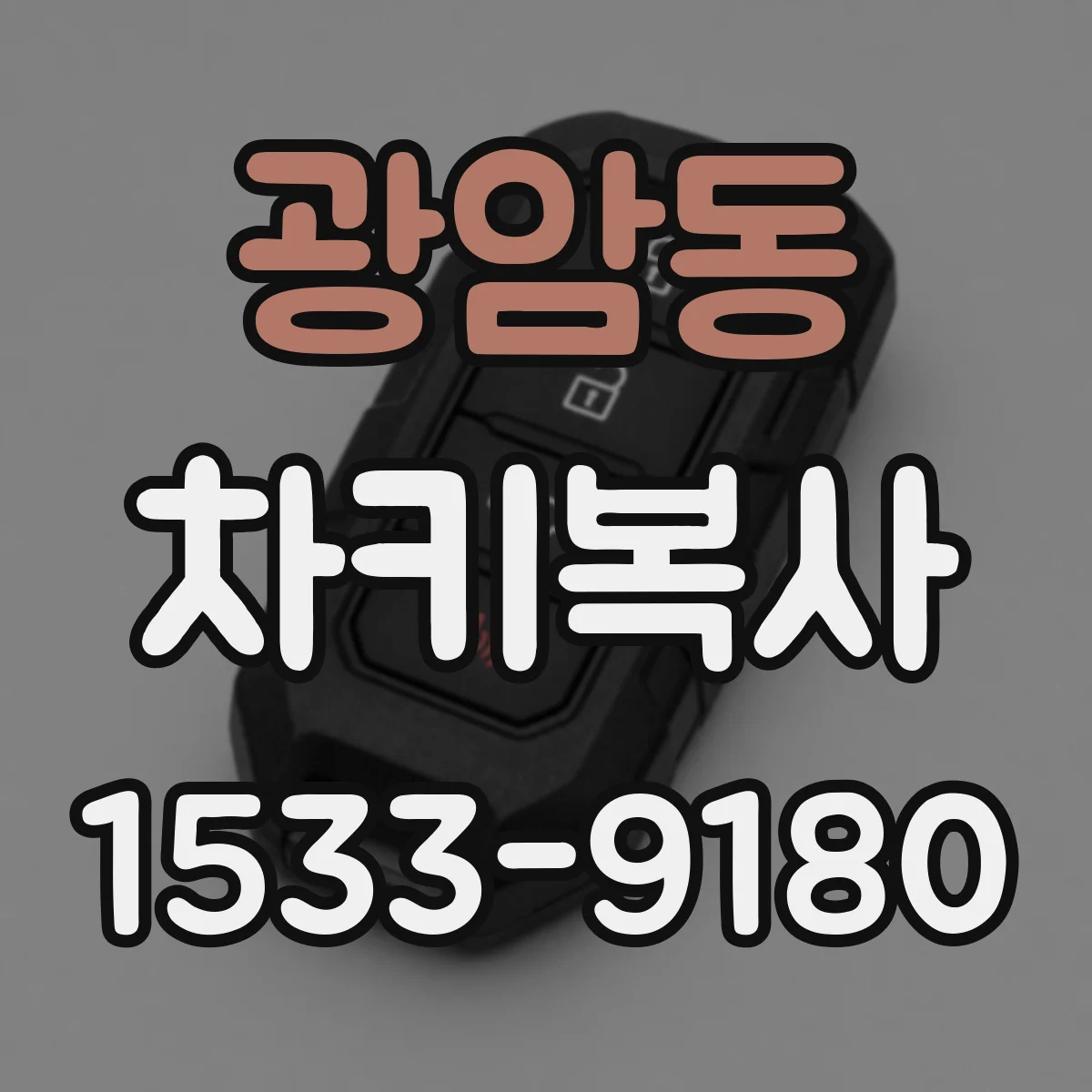 광암동 차키복사