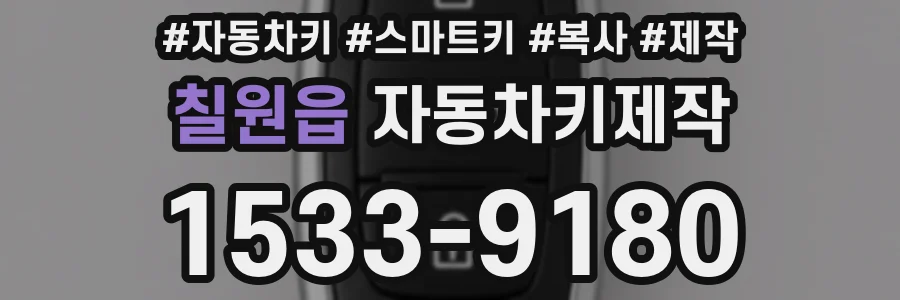 칠원읍 자동차키제작