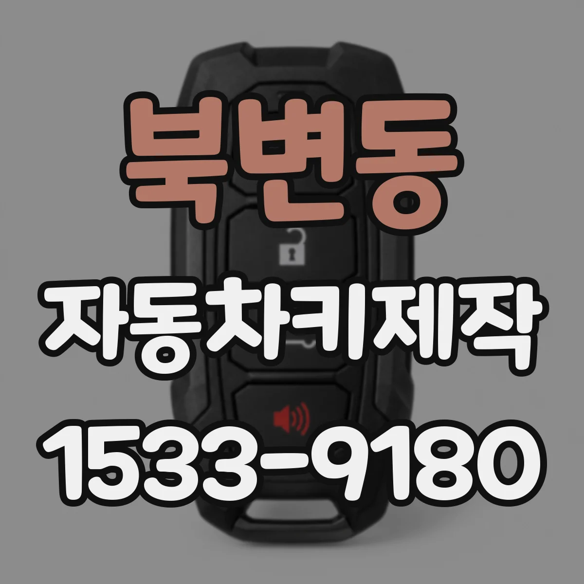 북변동 자동차키제작