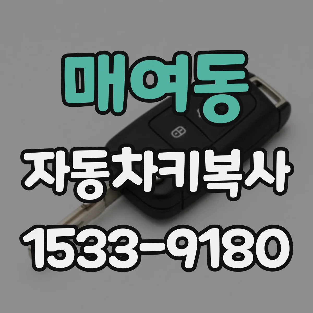 매여동 자동차키복사