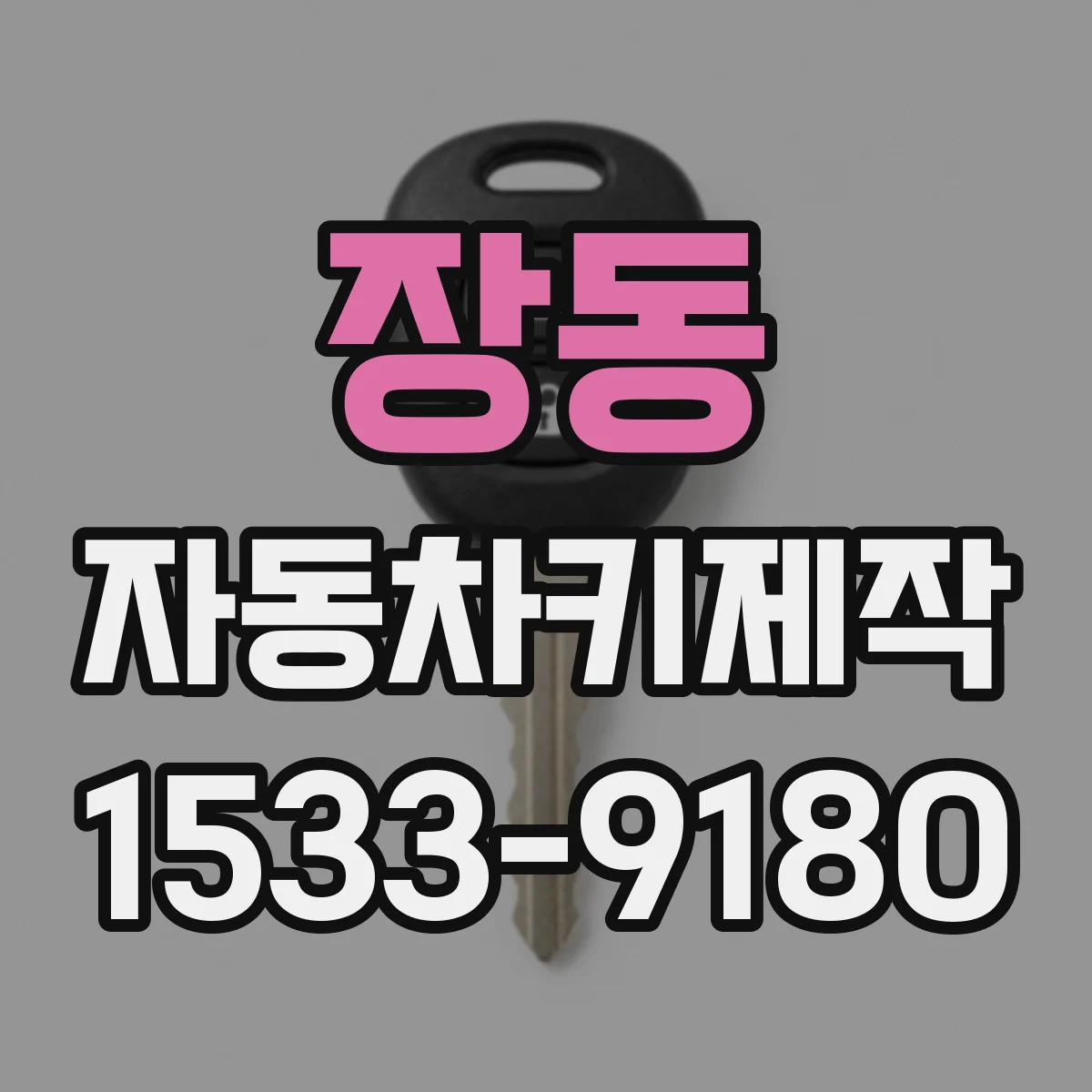 장동 자동차키제작