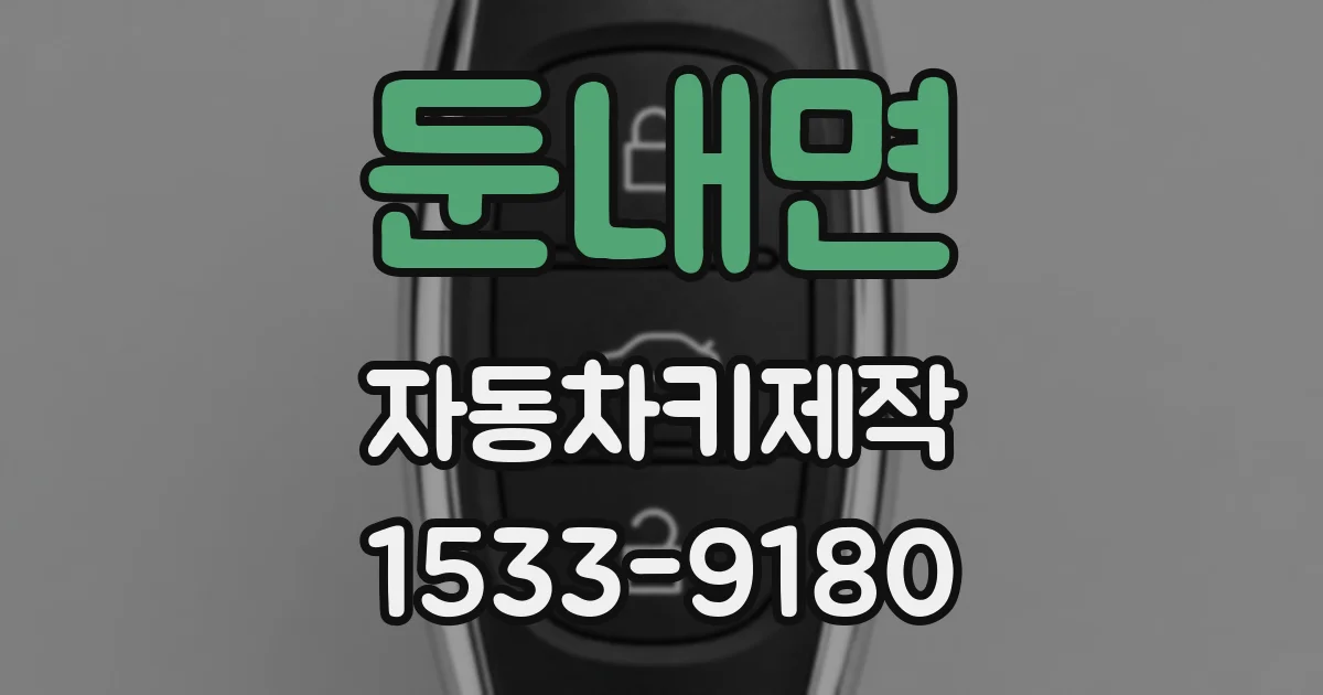 둔내면 자동차키제작