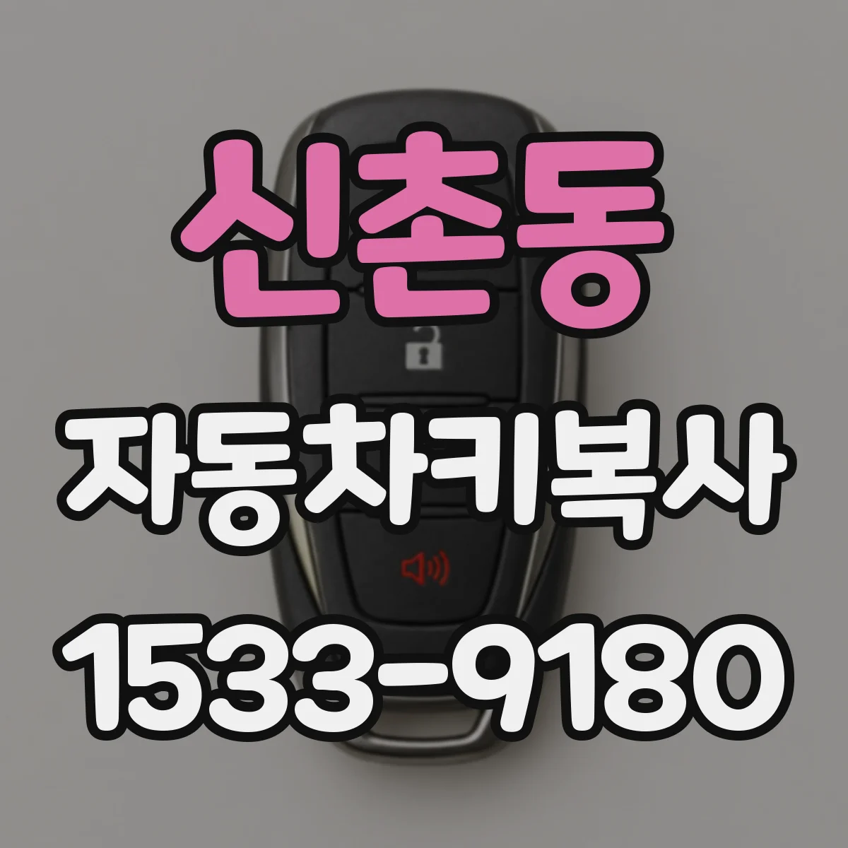 신촌동 자동차키복사 후 원격키 배터리 및 신호 상태 점검