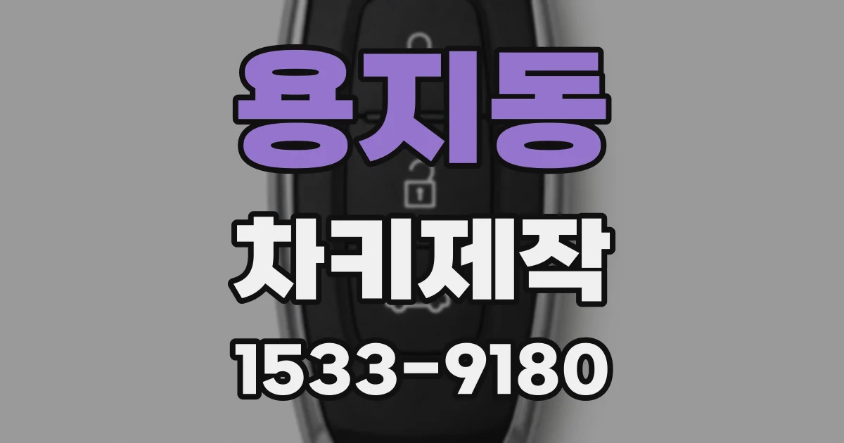 용지동 차키제작