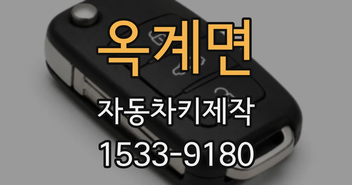 옥계면 자동차키제작