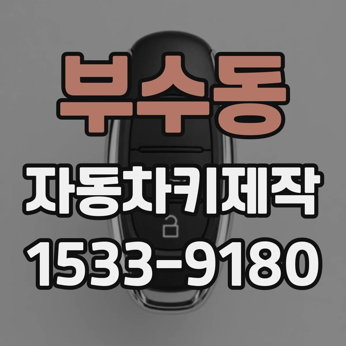 부수동 자동차키제작