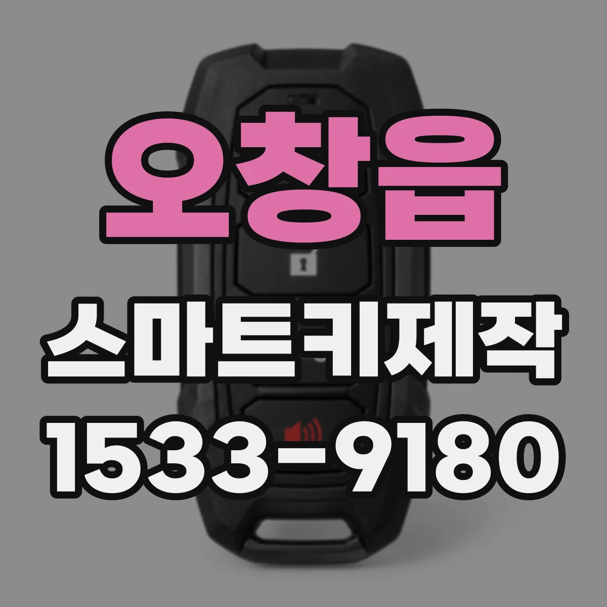 오창읍 스마트키제작