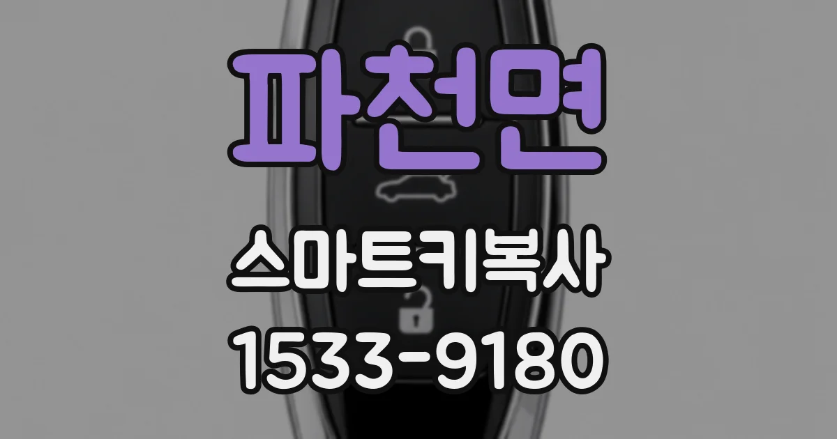 파천면 스마트키복사