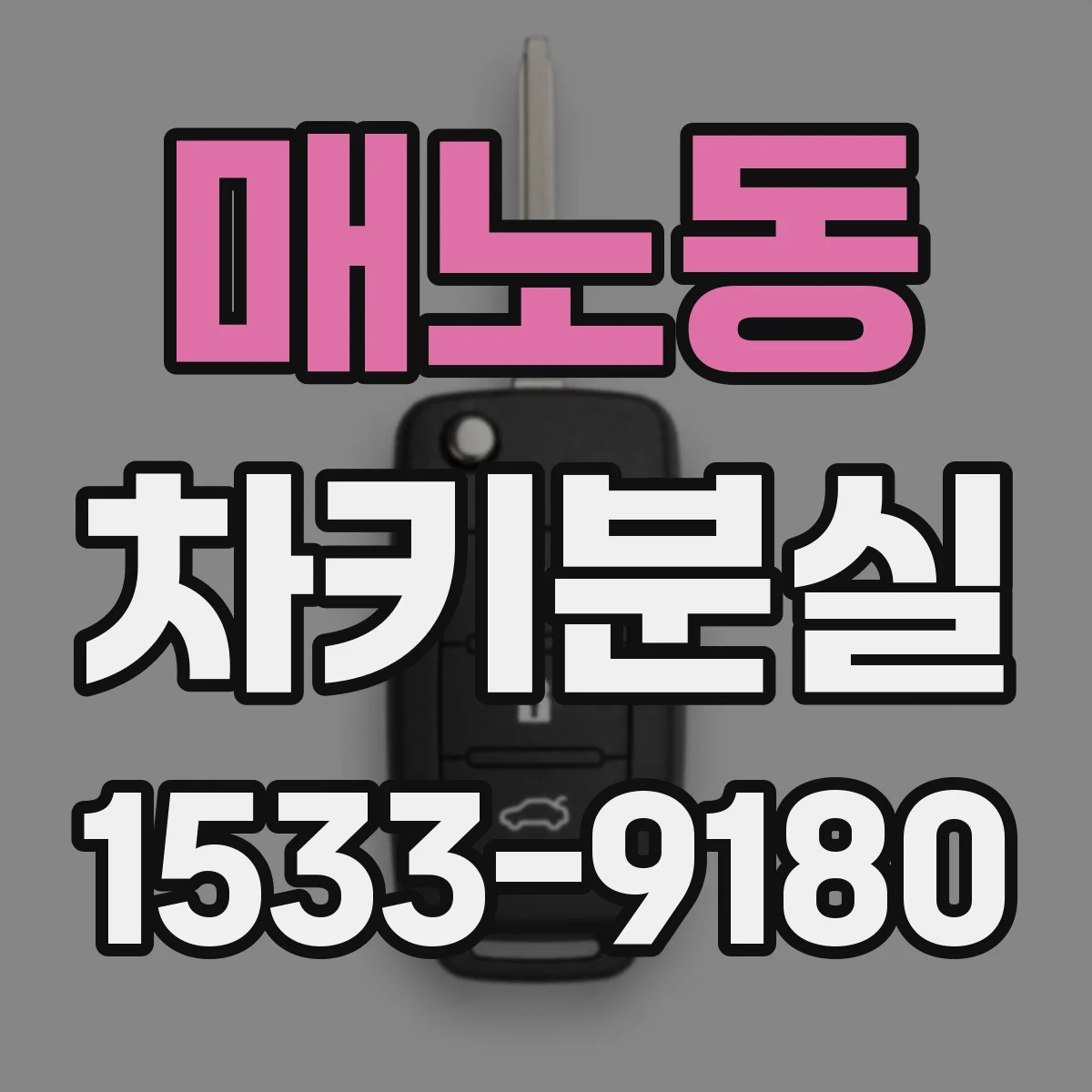 매노동 차키분실