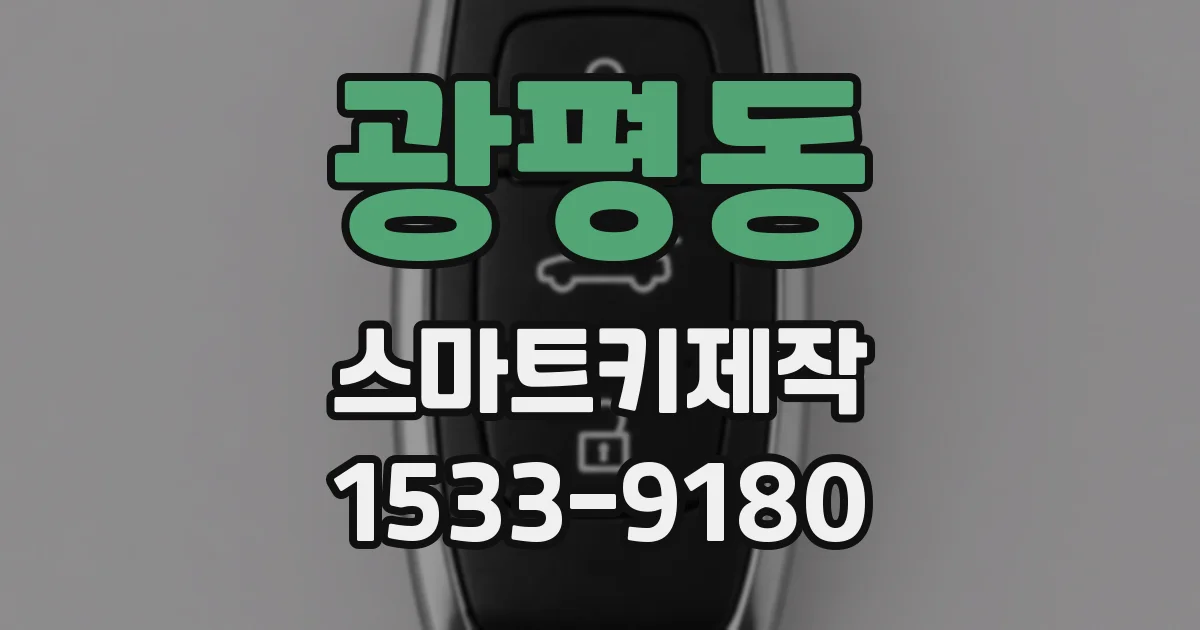 광평동 스마트키제작