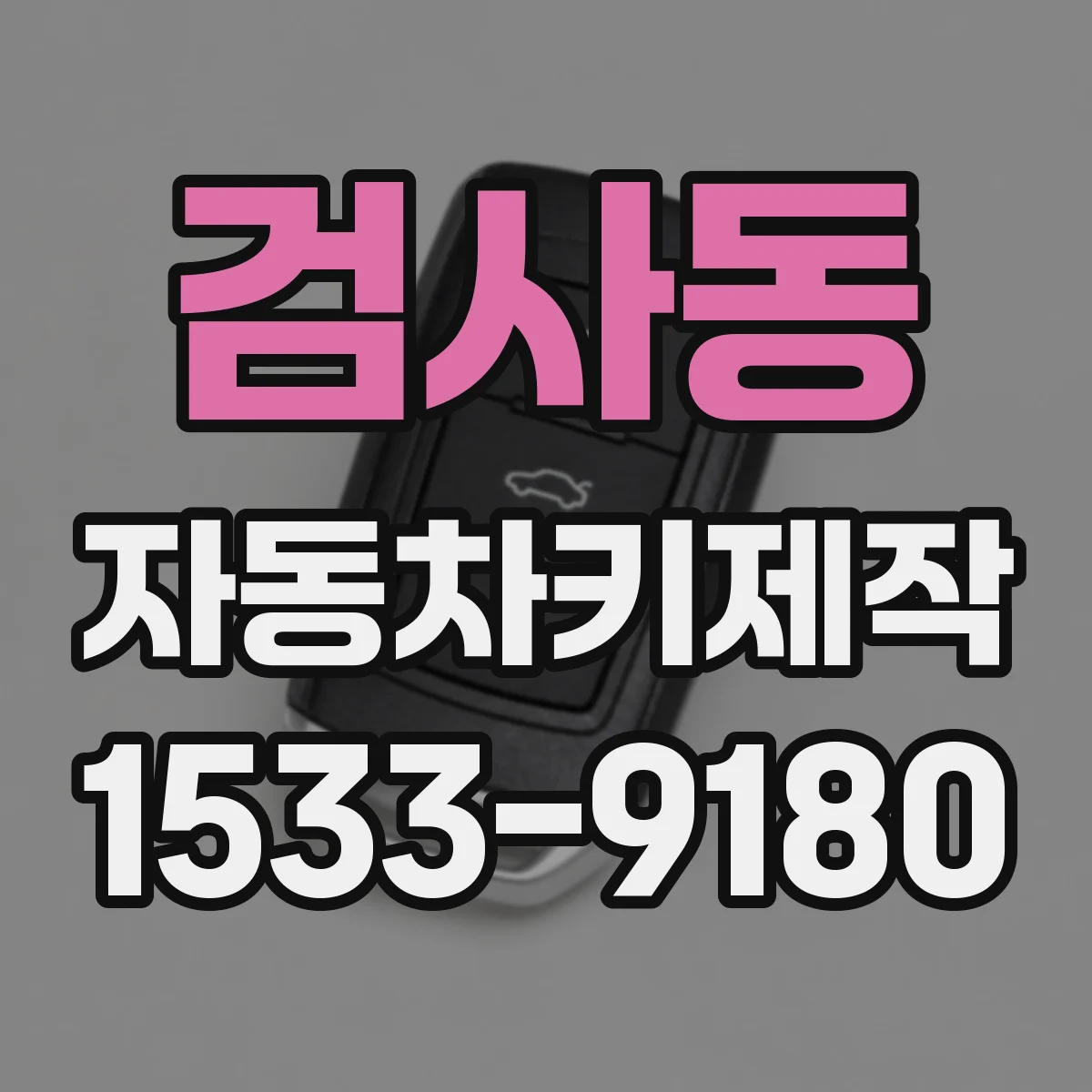 검사동 자동차키제작