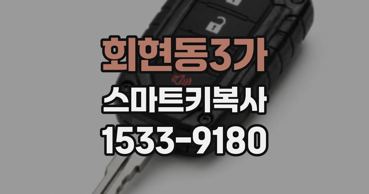 회현동3가 스마트키복사