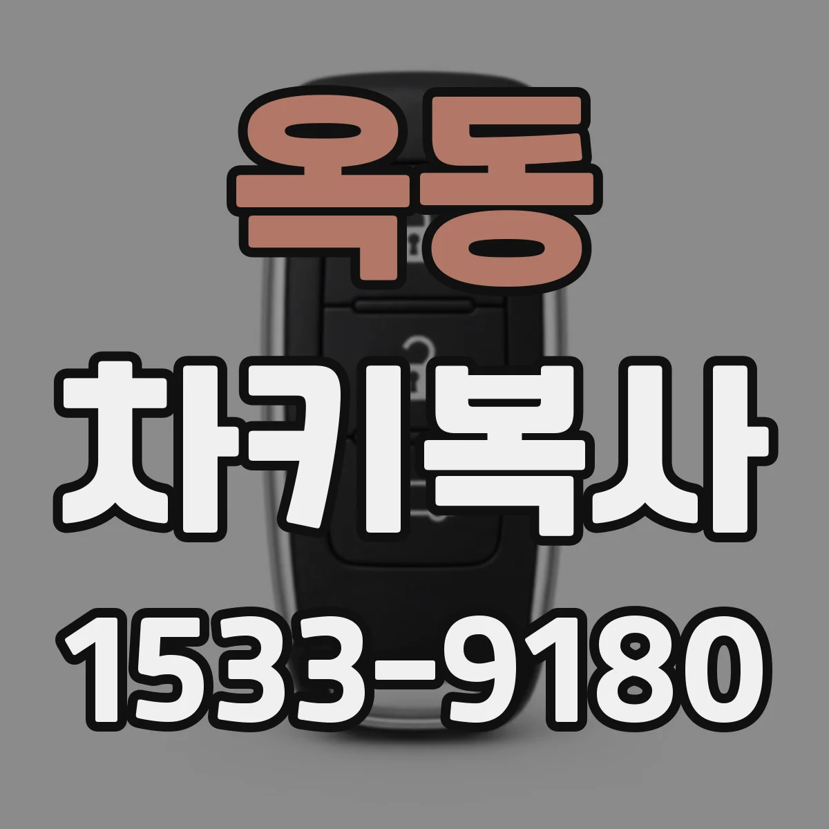 옥동 차키복사