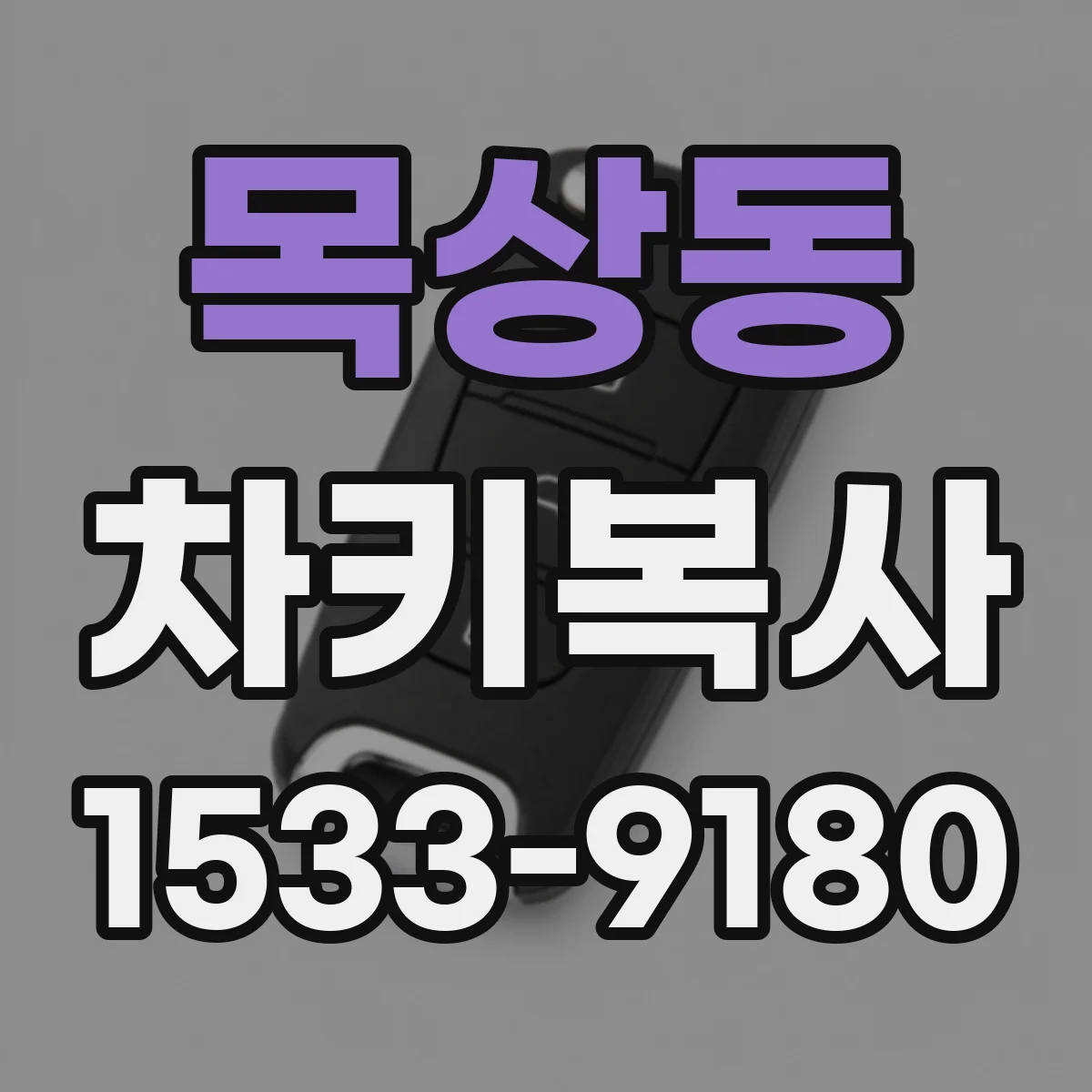 목상동 차키복사