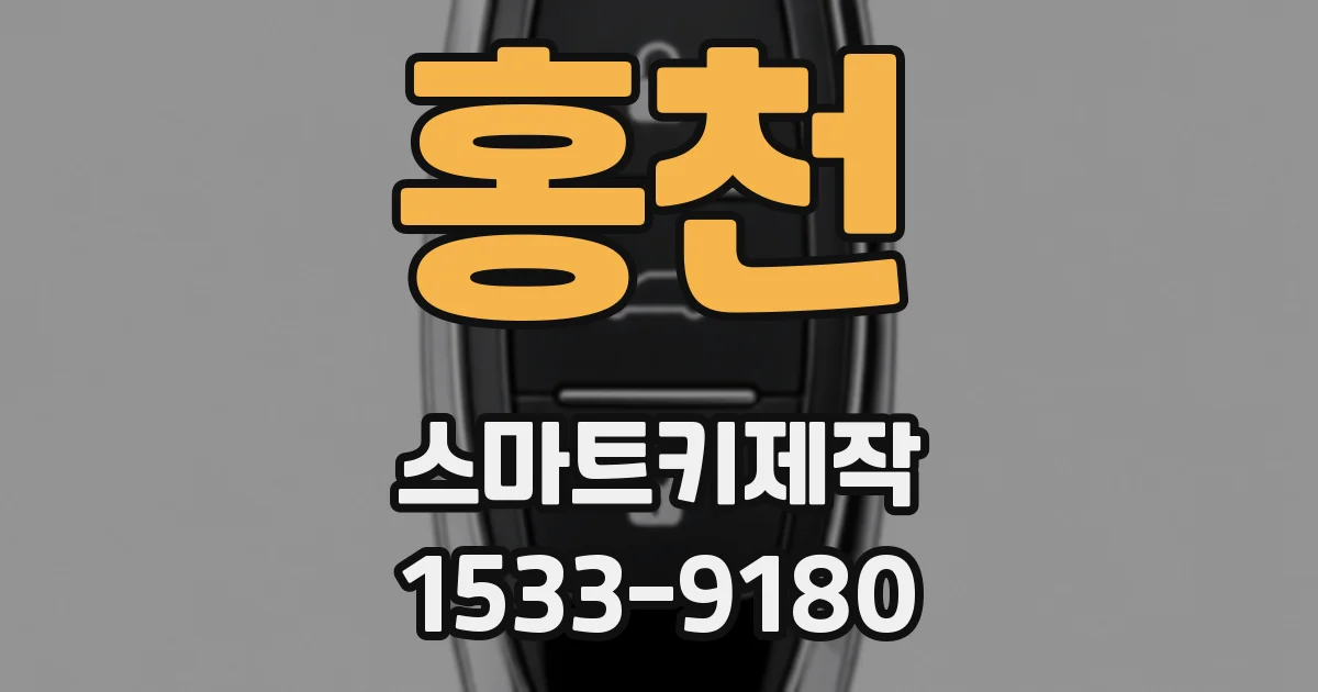 홍천 스마트키제작