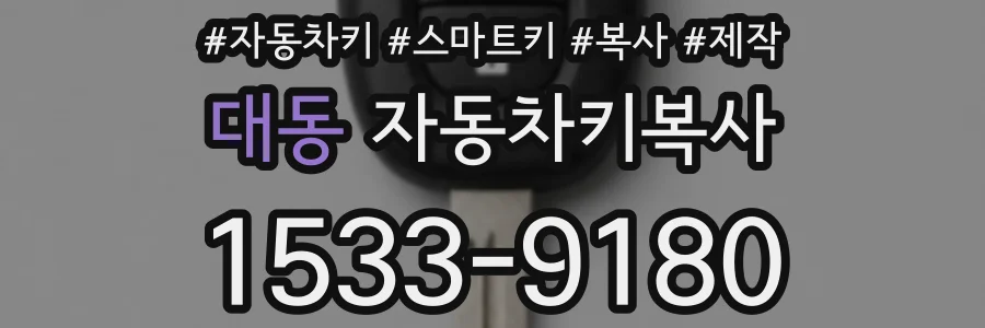 대동 자동차키복사