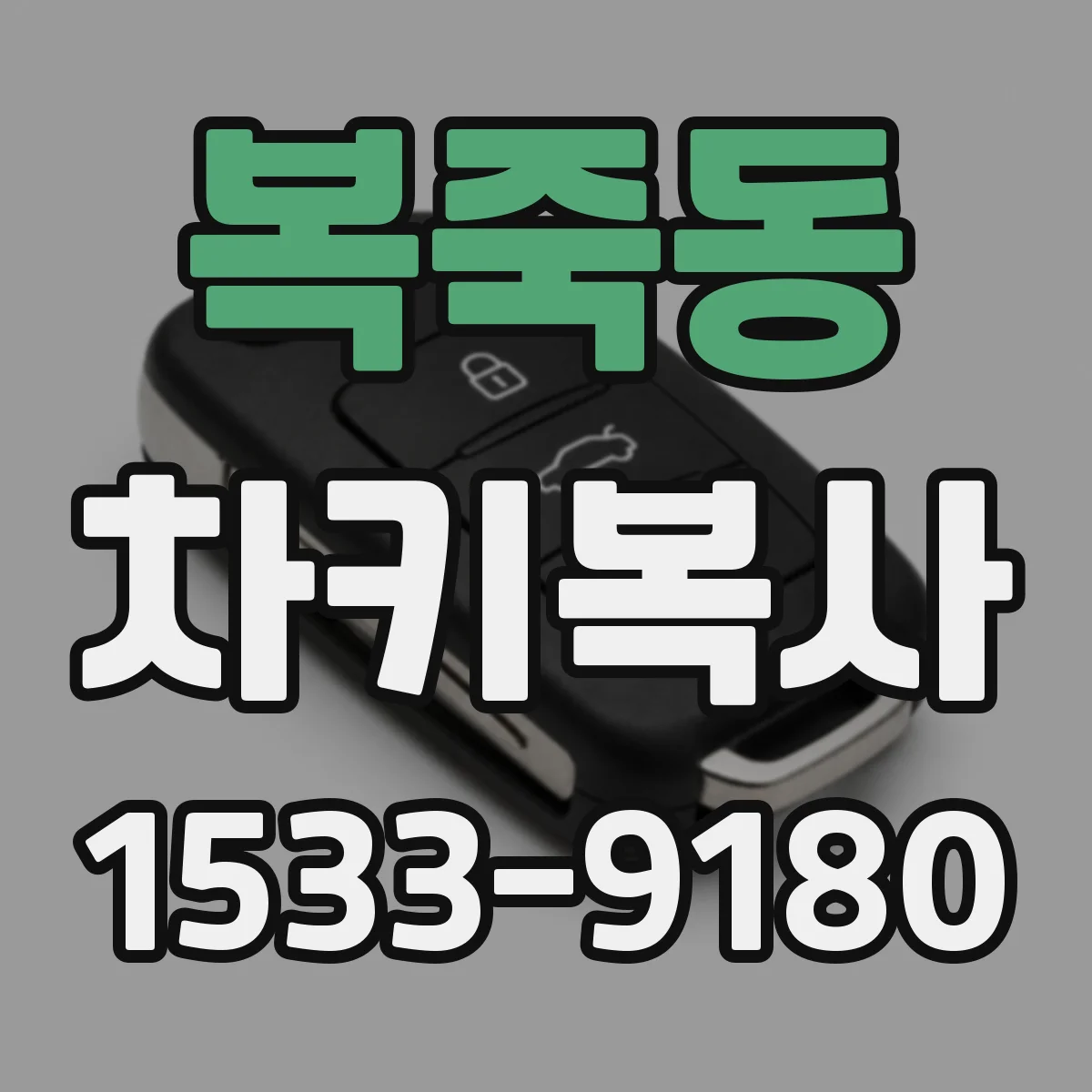복죽동 차키복사