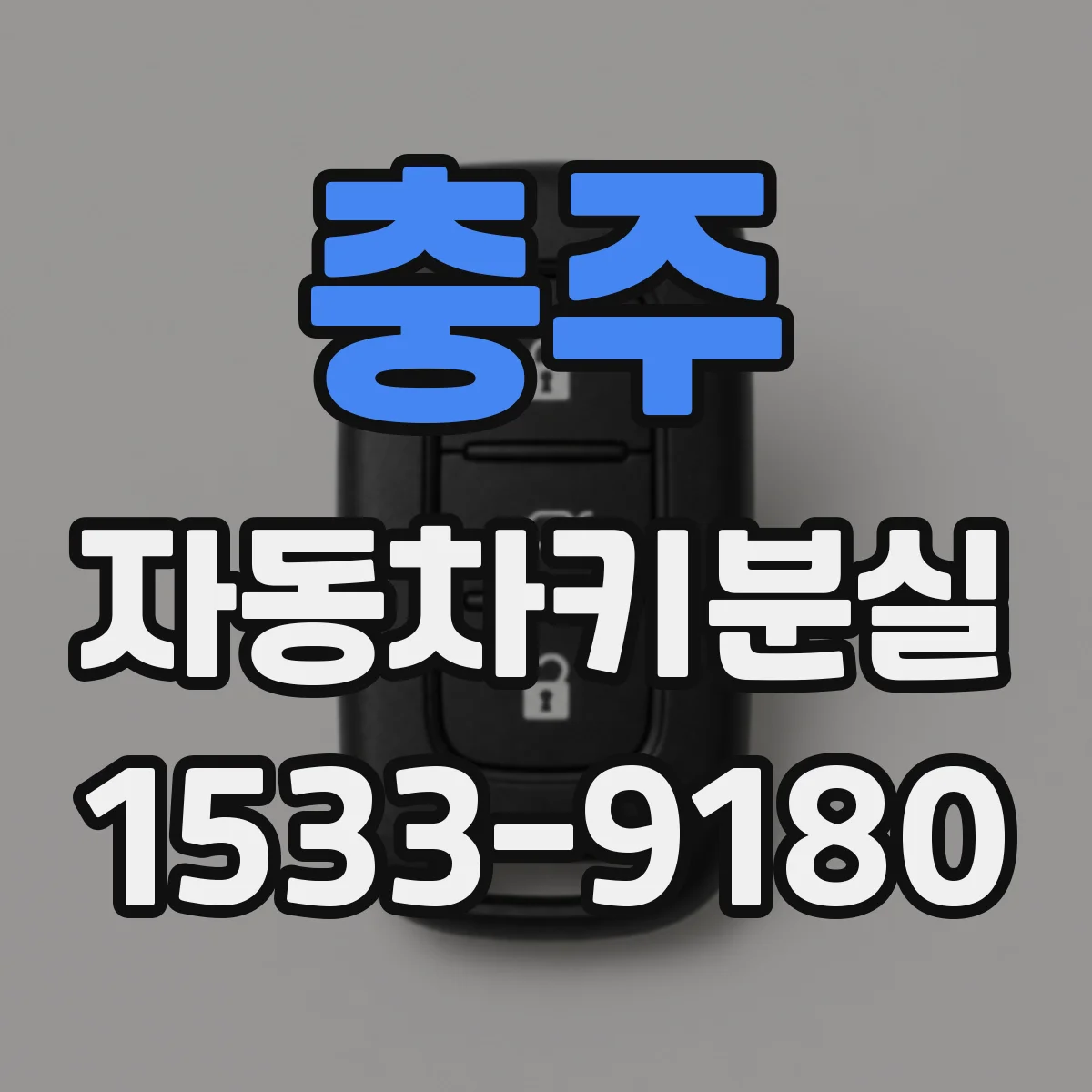 충주 자동차키분실