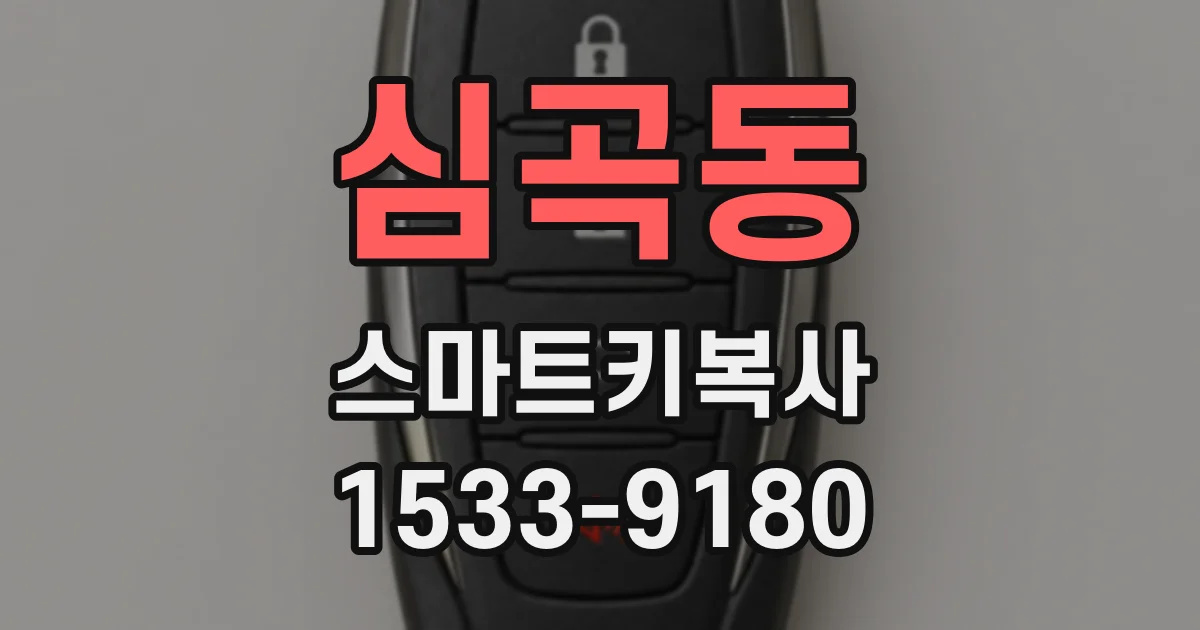 심곡동 스마트키복사