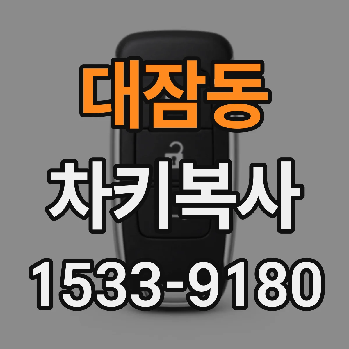 대잠동 차키복사