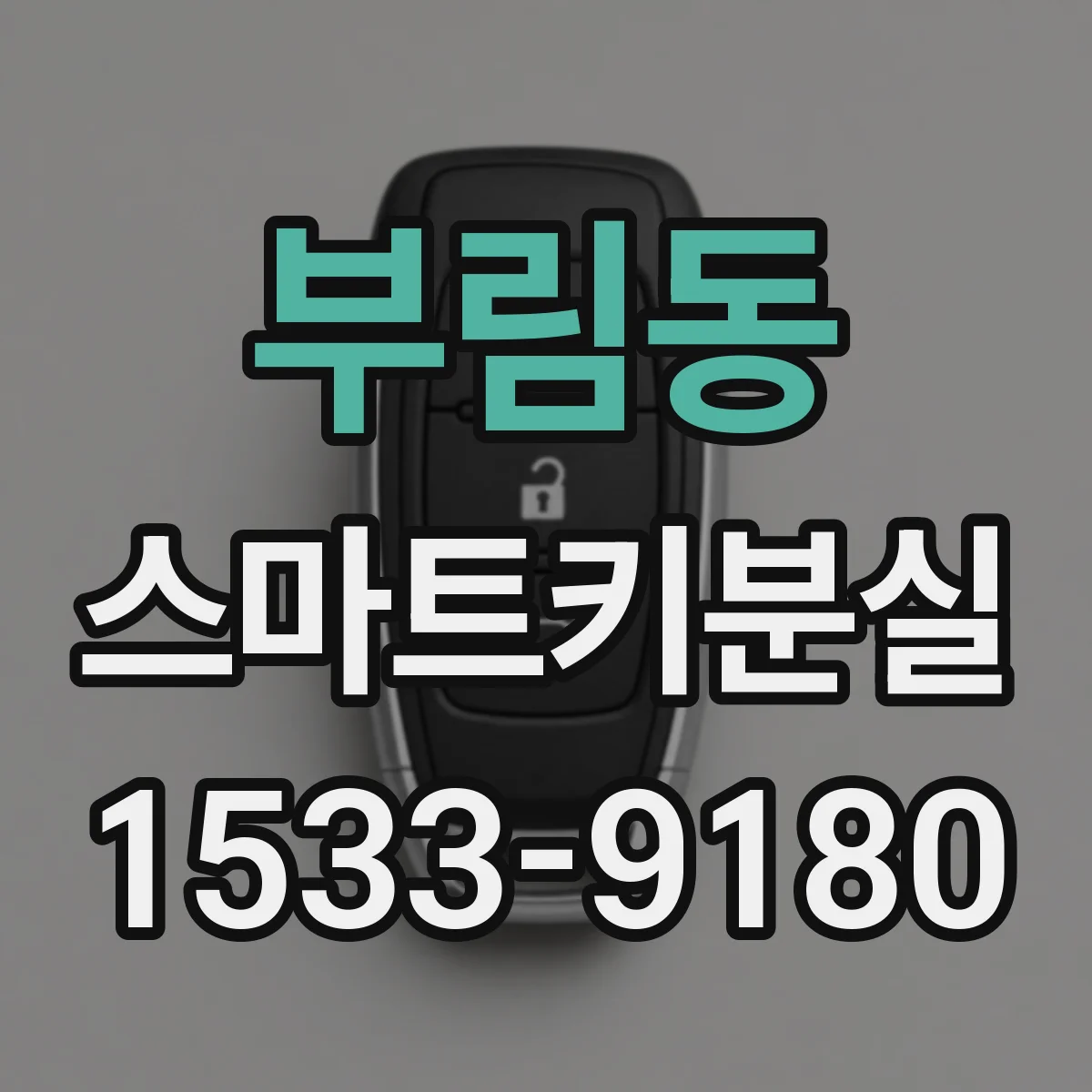 부림동 스마트키분실
