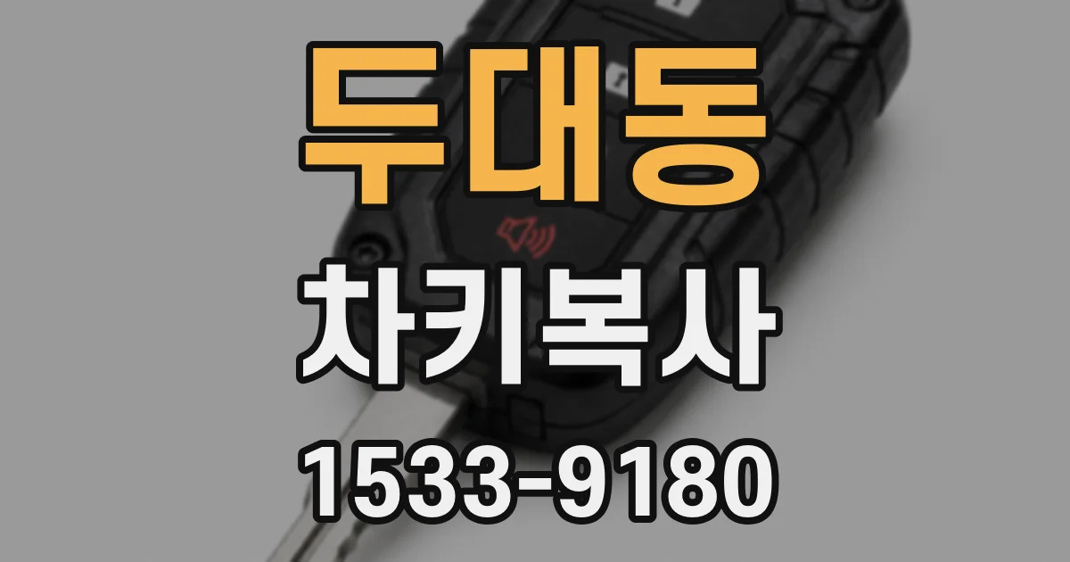 두대동 차키복사