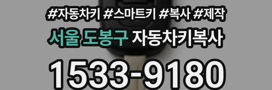 서울 도봉구 자동차키복사