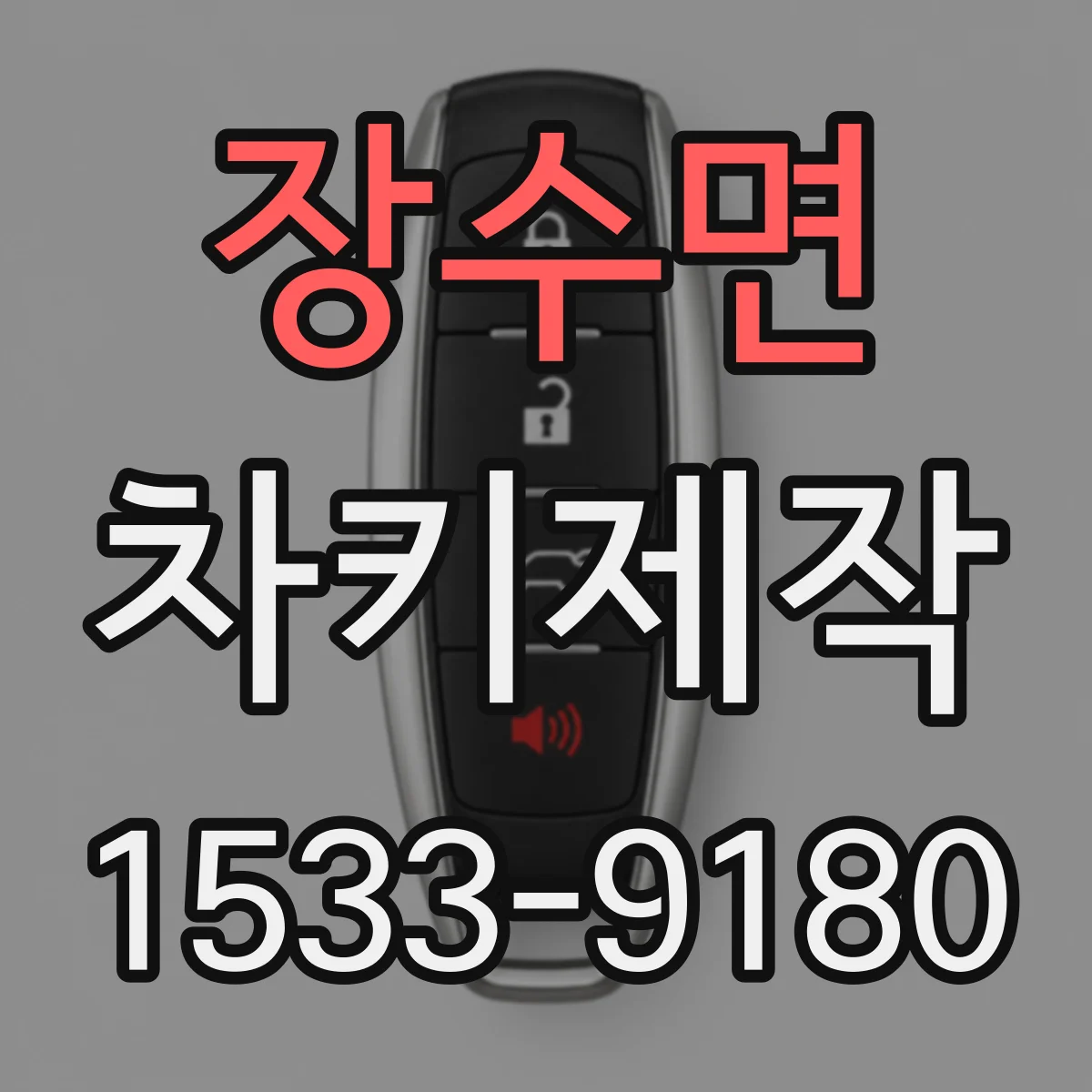 장수면 차키제작
