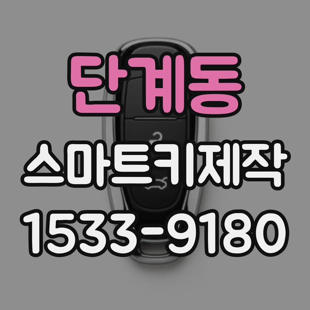 단계동 스마트키제작