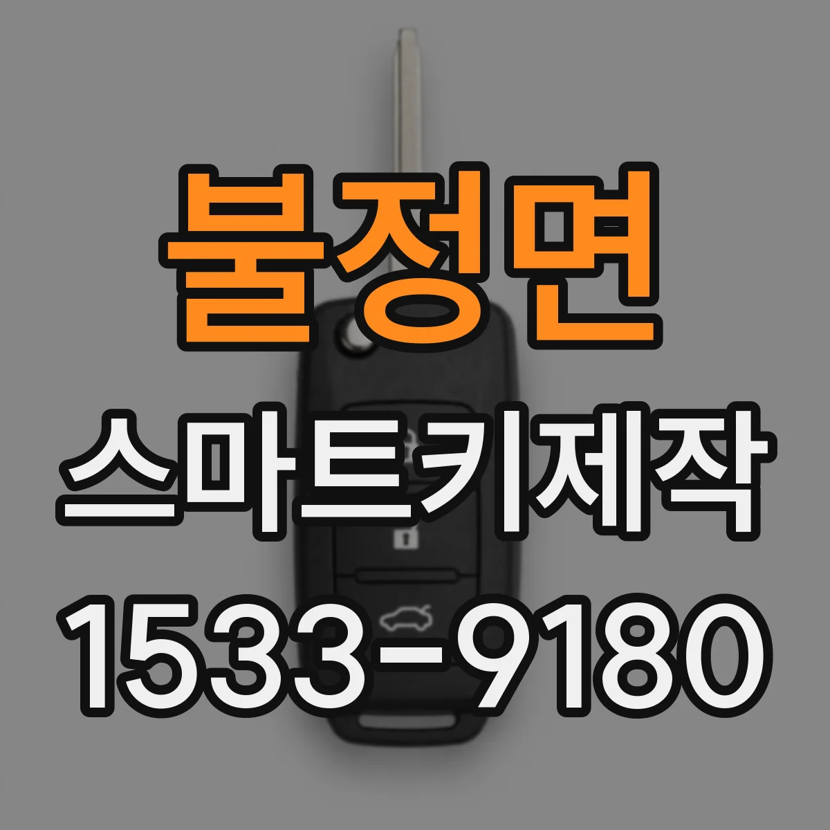 불정면 스마트키제작