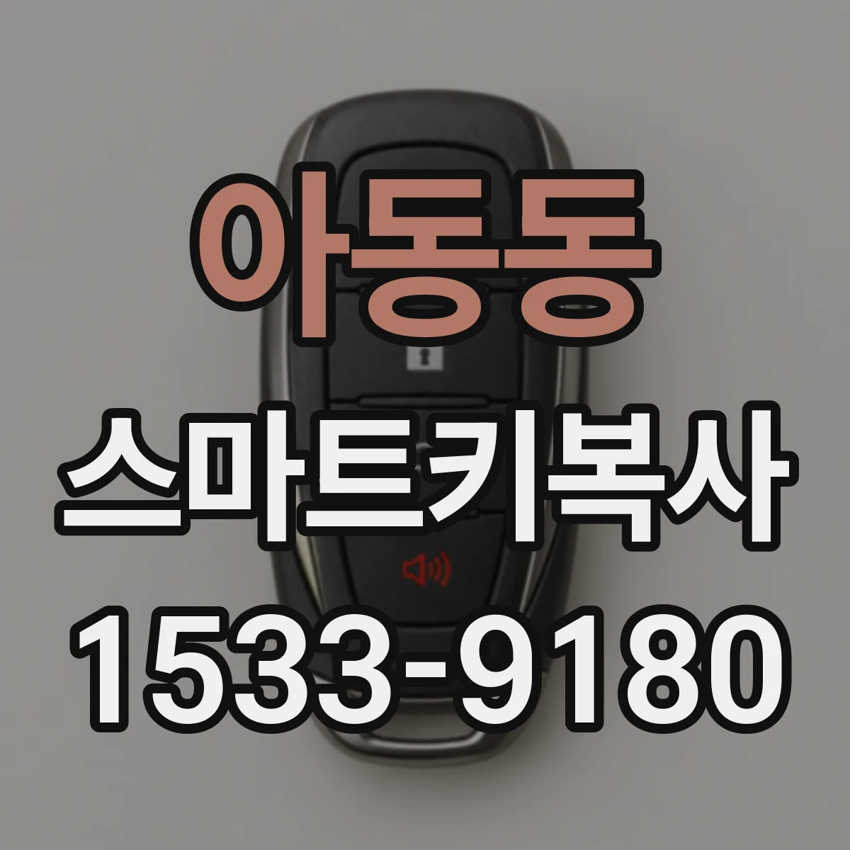아동동 스마트키복사